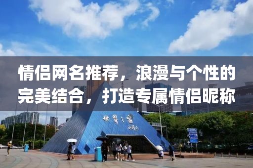 情侣网名推荐，浪漫与个性的完美结合，打造专属情侣昵称