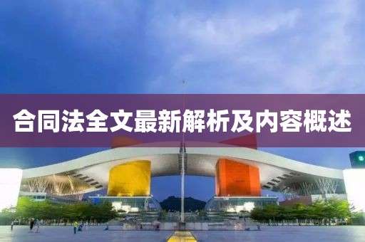 合同法全文最新解析及内容概述
