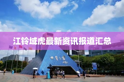 江铃域虎最新资讯报道汇总