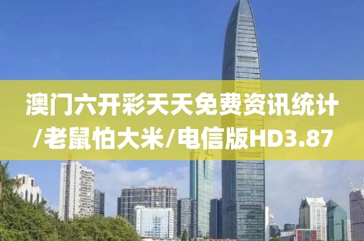 澳门六开彩天天免费资讯统计/老鼠怕大米/电信版HD3.87