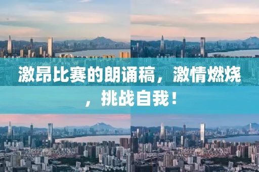 激昂比赛的朗诵稿，激情燃烧，挑战自我！