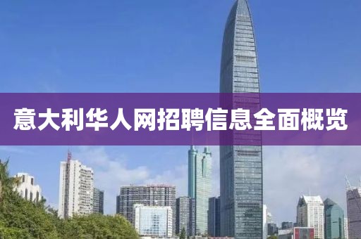意大利华人网招聘信息全面概览