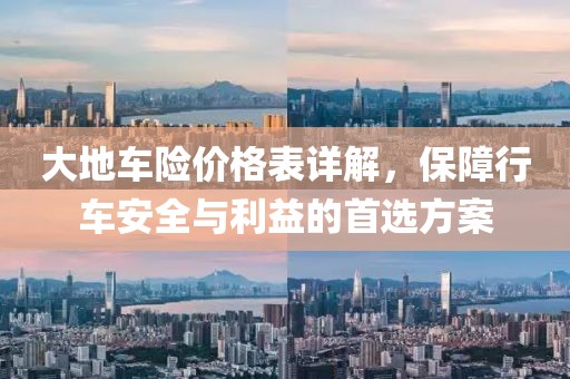 大地车险价格表详解，保障行车安全与利益的首选方案