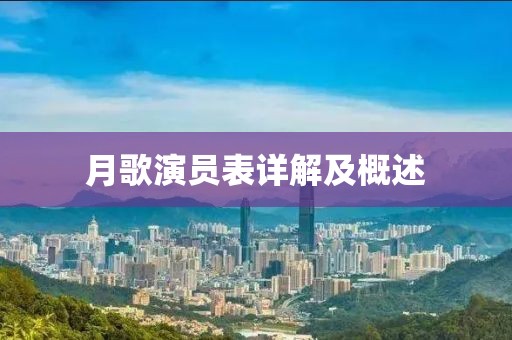 月歌演员表详解及概述