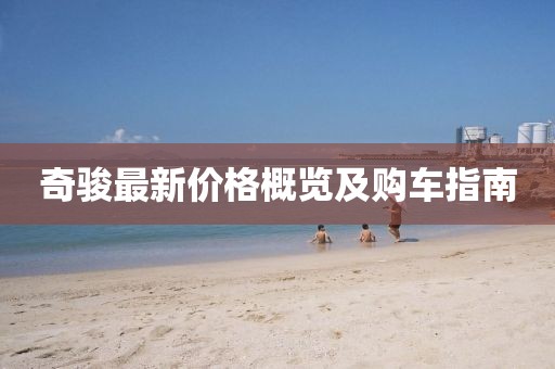 奇骏最新价格概览及购车指南