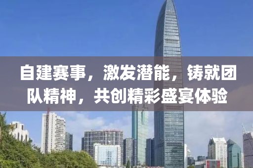 自建赛事，激发潜能，铸就团队精神，共创精彩盛宴体验