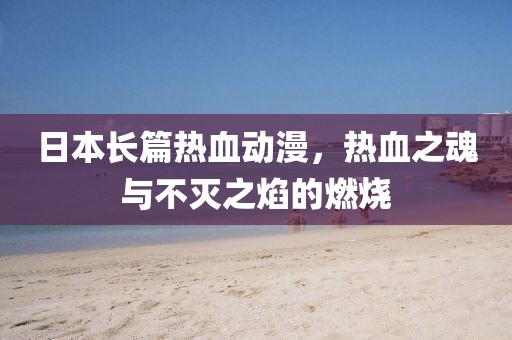 日本长篇热血动漫，热血之魂与不灭之焰的燃烧