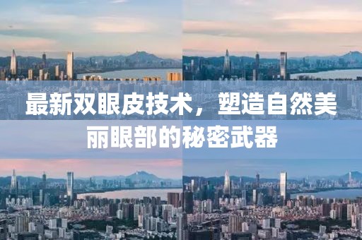 最新双眼皮技术，塑造自然美丽眼部的秘密武器