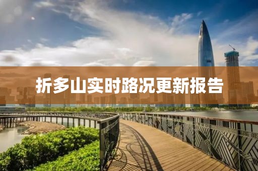 折多山实时路况更新报告