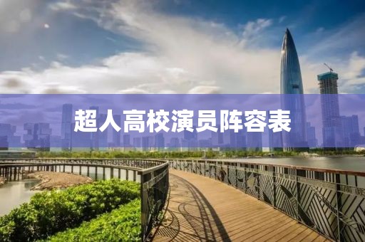 超人高校演员阵容表