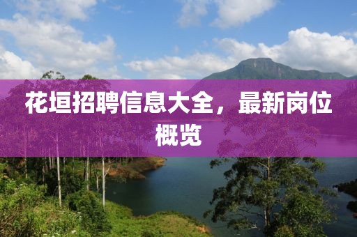 花垣招聘信息大全，最新岗位概览