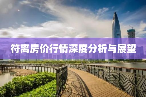 符离房价行情深度分析与展望