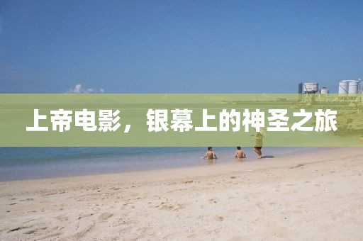 上帝电影，银幕上的神圣之旅