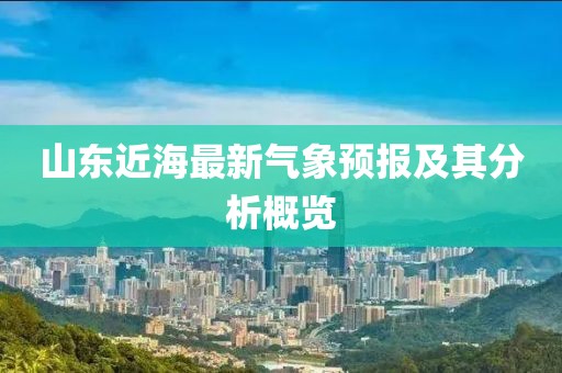山东近海最新气象预报及其分析概览