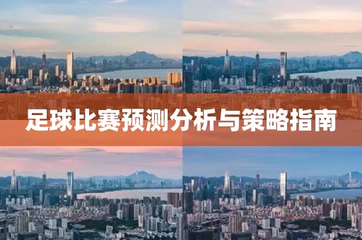 足球比赛预测分析与策略指南