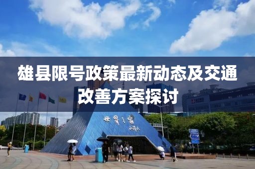 雄县限号政策最新动态及交通改善方案探讨