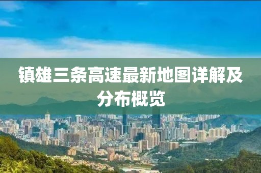镇雄三条高速最新地图详解及分布概览