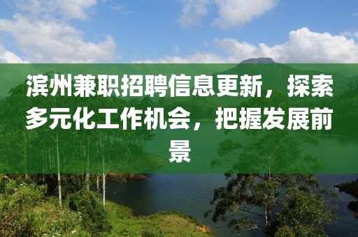 滨州兼职招聘信息更新，探索多元化工作机会，把握发展前景