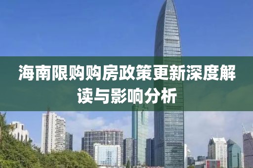 海南限购购房政策更新深度解读与影响分析