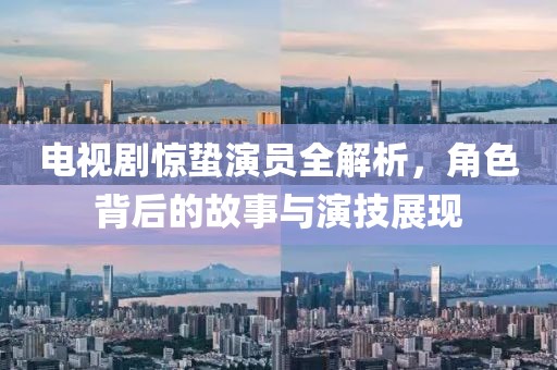 电视剧惊蛰演员全解析，角色背后的故事与演技展现