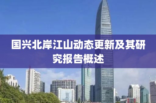 国兴北岸江山动态更新及其研究报告概述