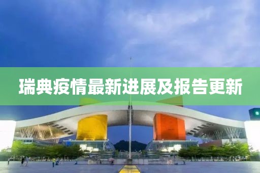 瑞典疫情最新进展及报告更新
