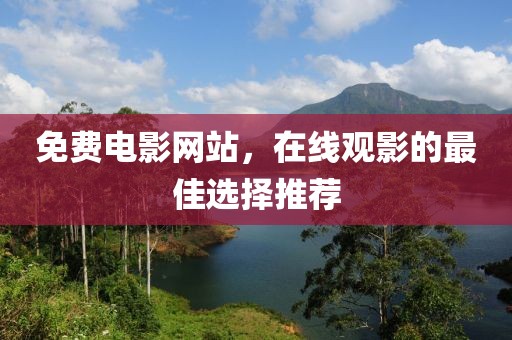 免费电影网站，在线观影的最佳选择推荐