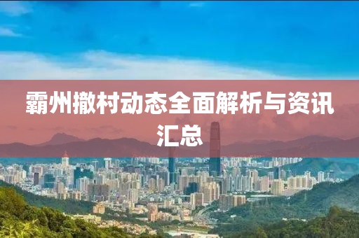 霸州撤村动态全面解析与资讯汇总