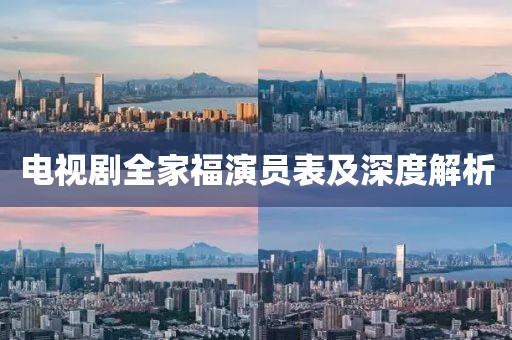 电视剧全家福演员表及深度解析