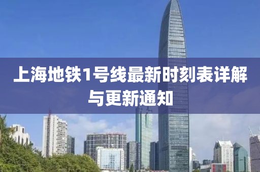 上海地铁1号线最新时刻表详解与更新通知