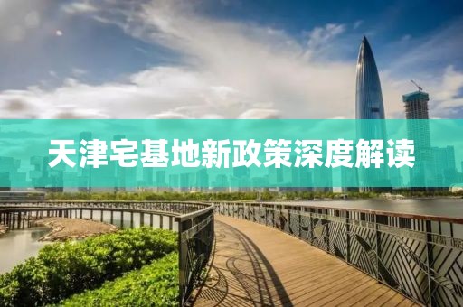 天津宅基地新政策深度解读