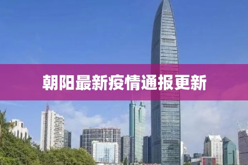 朝阳最新疫情通报更新