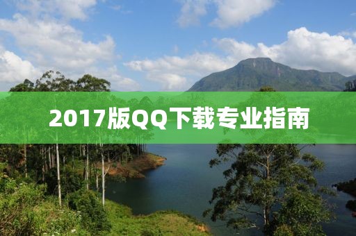 2017版QQ下载专业指南