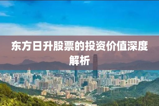 东方日升股票的投资价值深度解析