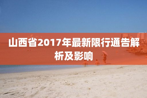 山西省2017年最新限行通告解析及影响
