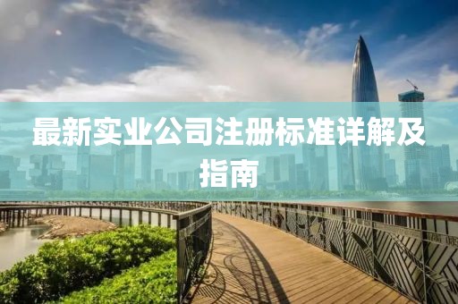 最新实业公司注册标准详解及指南