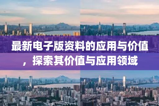 最新电子版资料的应用与价值，探索其价值与应用领域