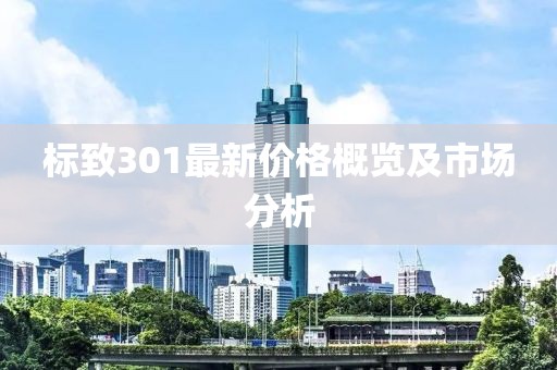 标致301最新价格概览及市场分析