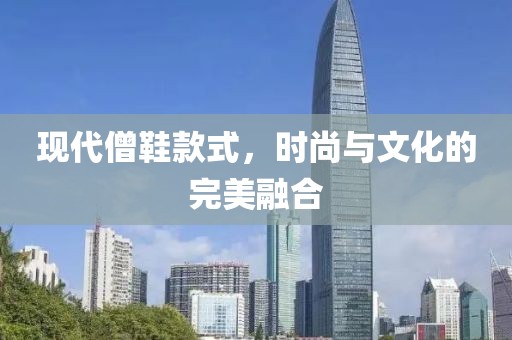 现代僧鞋款式，时尚与文化的完美融合