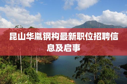 昆山华胤钢构最新职位招聘信息及启事