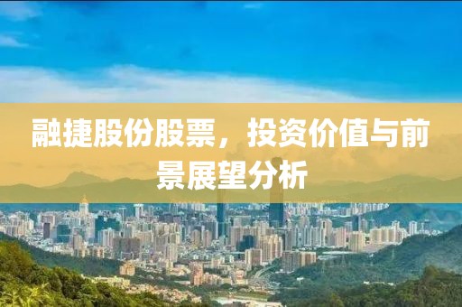 融捷股份股票，投资价值与前景展望分析