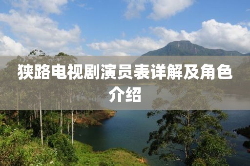 狭路电视剧演员表详解及角色介绍