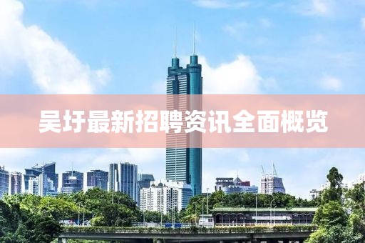 吴圩最新招聘资讯全面概览