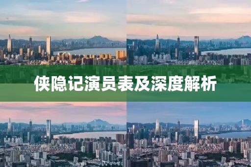 侠隐记演员表及深度解析
