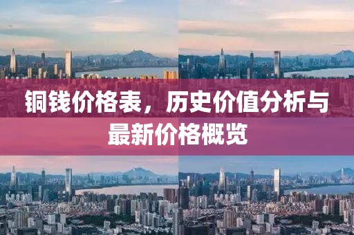 铜钱价格表，历史价值分析与最新价格概览