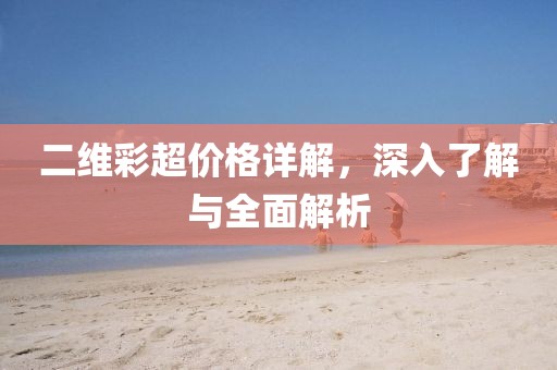 二维彩超价格详解，深入了解与全面解析