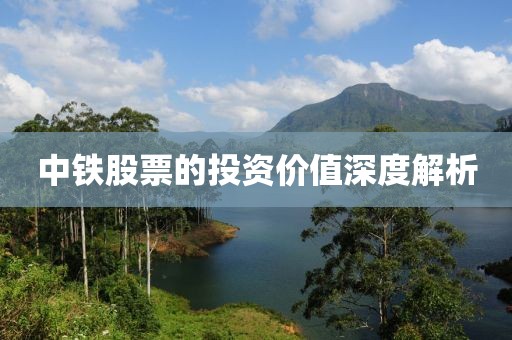 中铁股票的投资价值深度解析