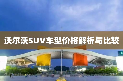 沃尔沃SUV车型价格解析与比较