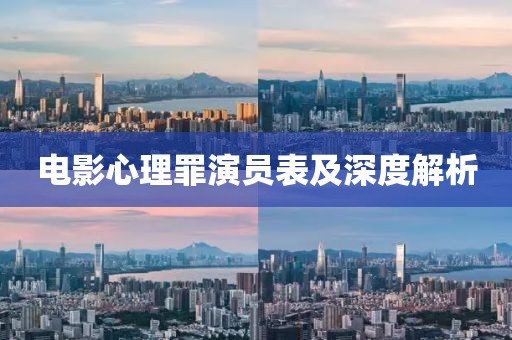 电影心理罪演员表及深度解析