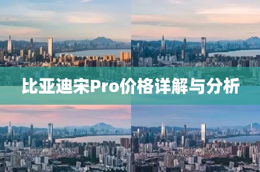 比亚迪宋Pro价格详解与分析